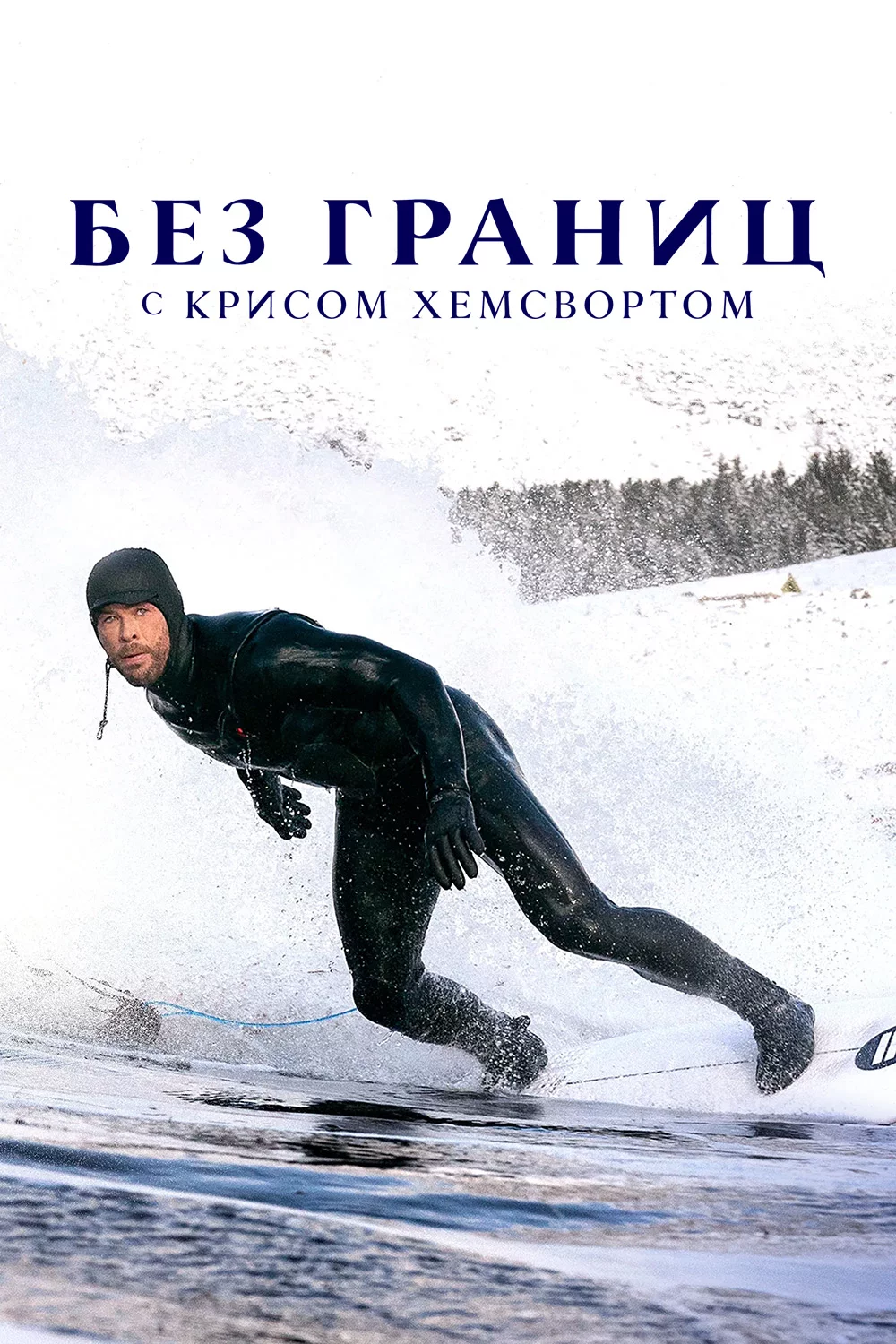 Без границ с Крисом Хемсвортом